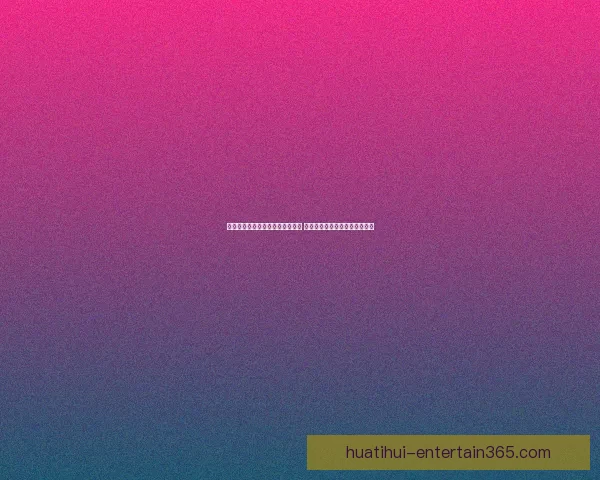 华体会官方平台助力体育赛事发展 提供全方位用户体验与便捷服务