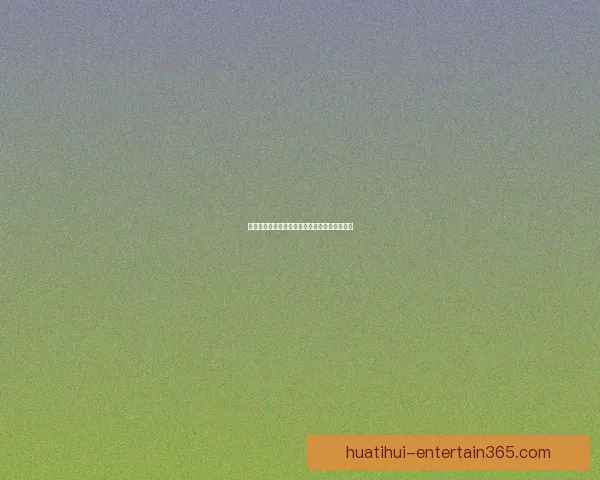 世界杯竞猜游戏玩法规则详解与参与攻略全指南