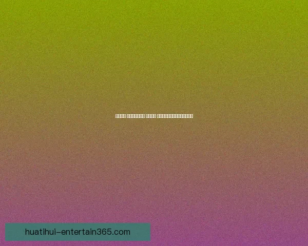 全民参与 体育竞猜新风潮 轻松预测 赢取丰厚大奖助力你的热血激情